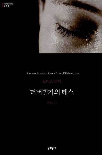 소설 ‘더버빌가의 테스’, 토머스 하디 지음, 유명숙 옮김, 문학동네 펴냄 ⓒ책 표지, 문학동네 제공