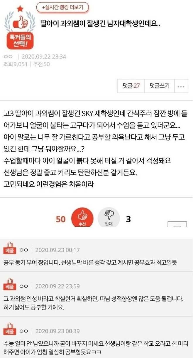 딸아이 과외선생님이 잘생긴 남자 대학생인데요..