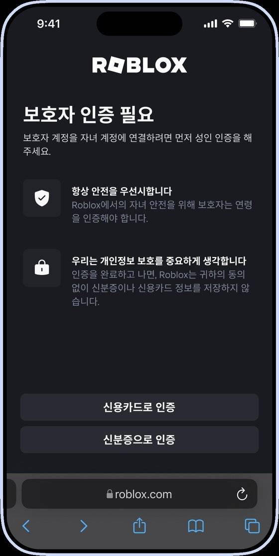 로블록스 보호자 인증 화면
