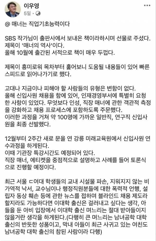 지난 23일 이우영 한국산업인력공단 이사장이 자신의 페이스북에서 "블라인드 채용 제도라 할지라도 서울 ㄷ여대 출신들은 가능하면 걸러내고 싶다"고 밝혔다가 글을 삭제했다. 이우영 이사장 페이스북 캡처