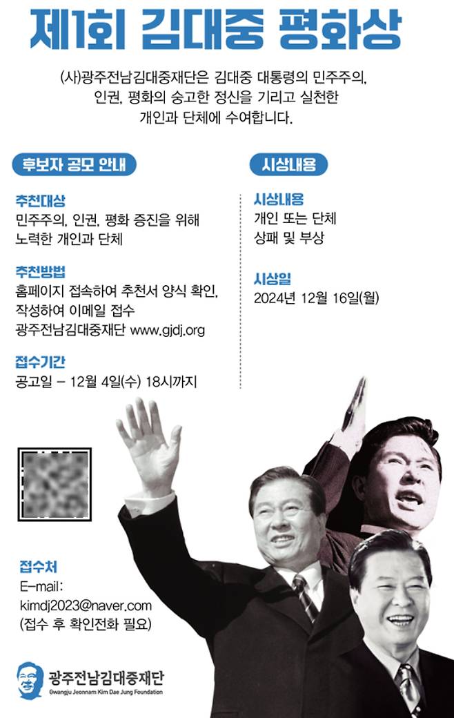 '제1회 김대중 평화상' 공모 웹자보. 광주전남 김대중재단 제공