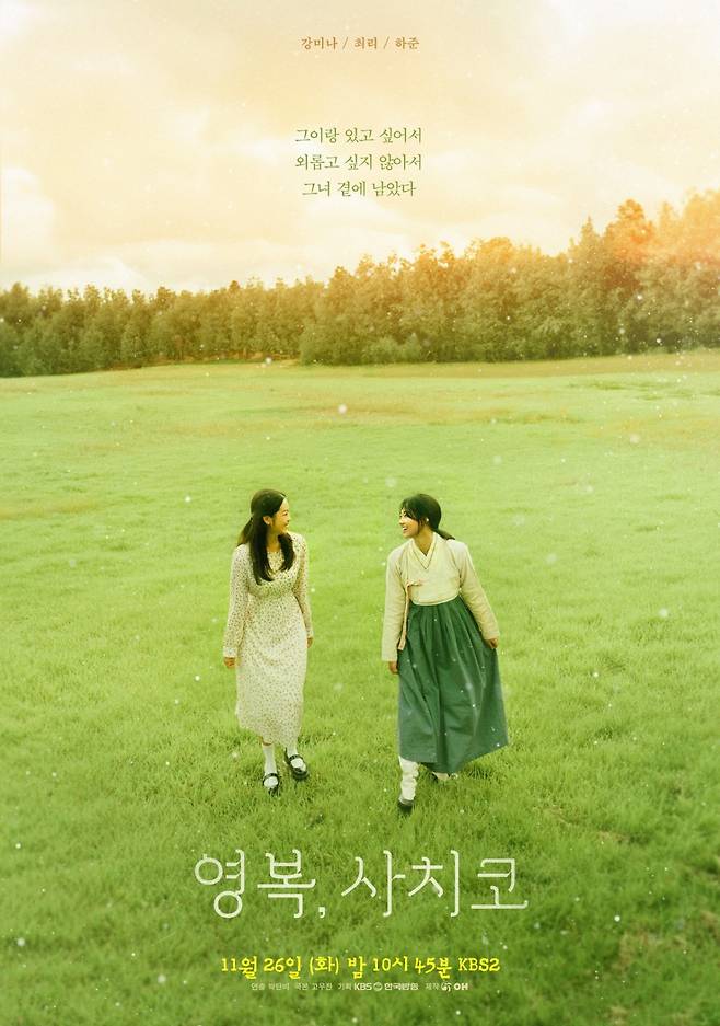 사진 제공: KBS 2TV 〈영복, 사치코 : 드라마 스페셜 2024〉