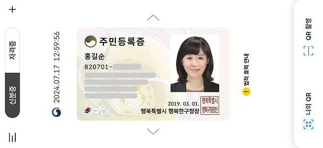 모바일 주민등록증 예시(행정안전부 제공) / 연합뉴스
