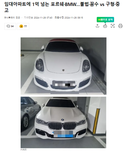 임대아파트에 1억 넘는 포르쉐·BMW…불법·꼼수 vs 구형·중고