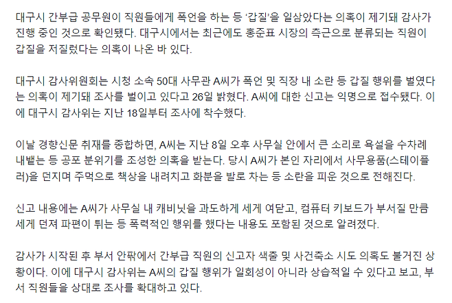 image.png [단독]‘스테이플러 던지고 욕설’…대구시 공무원 ‘갑질’ 행위로 감사