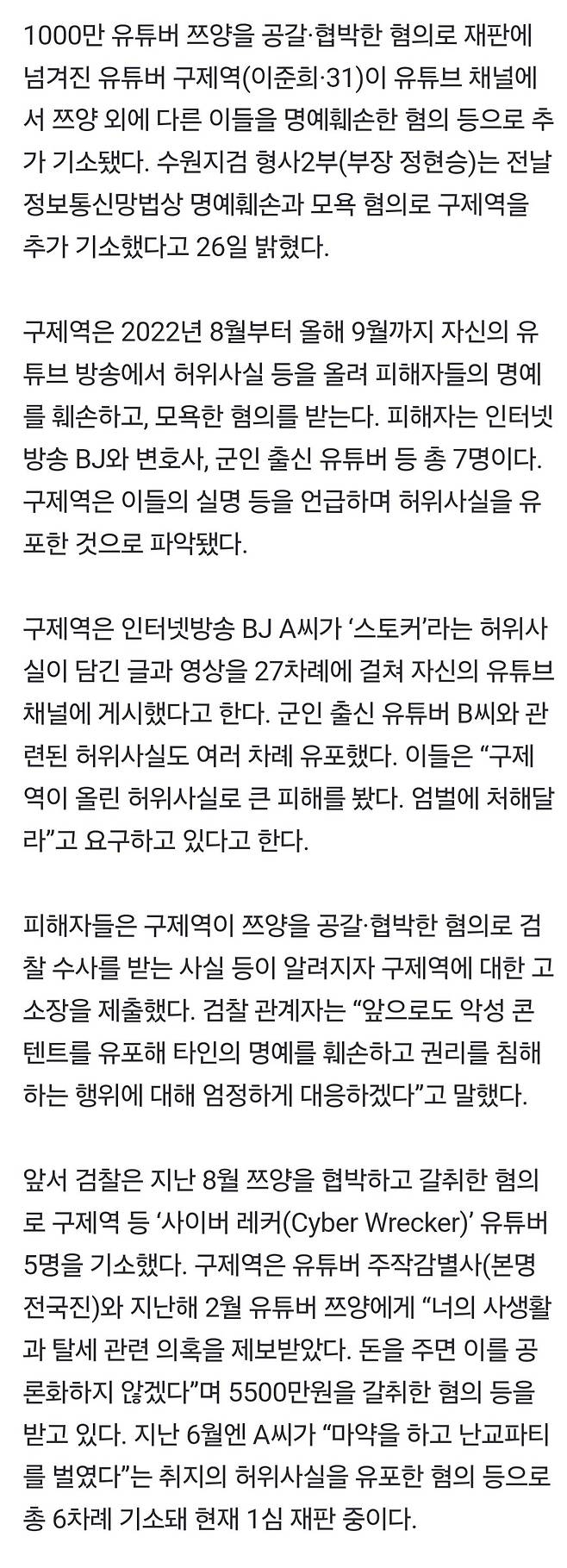 \'쯔양\' 말고도 인터넷BJ 등 7명 명예훼손…구제역 추가 기소