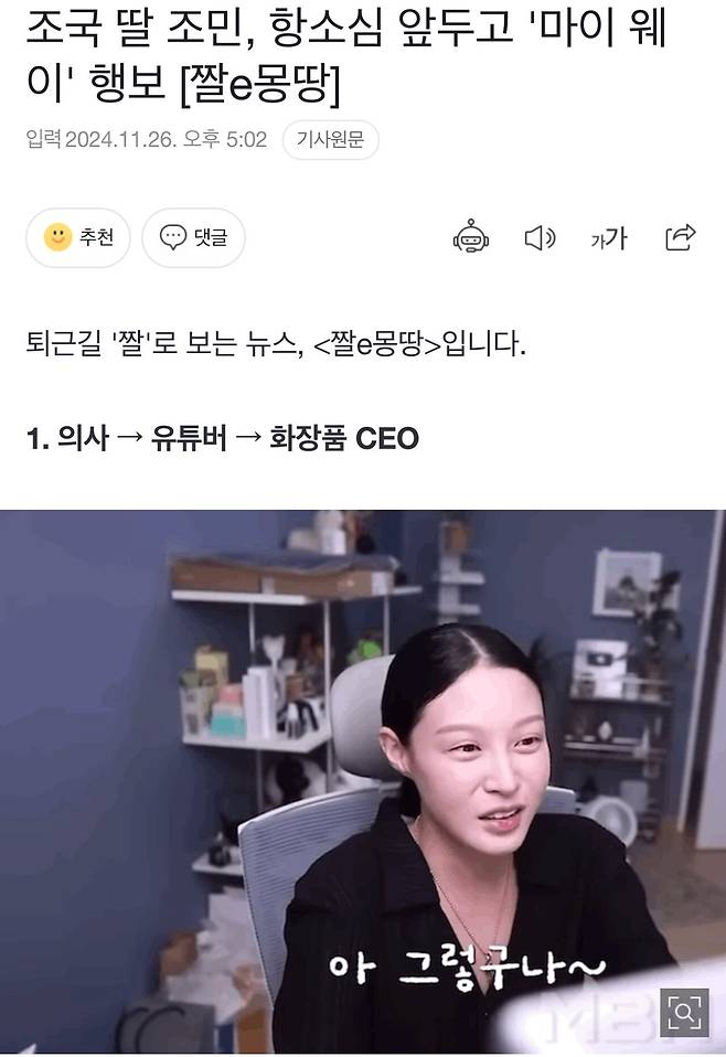 조민, 항소심 앞두고 화장품 CEO로 변신 채용공고도 올려