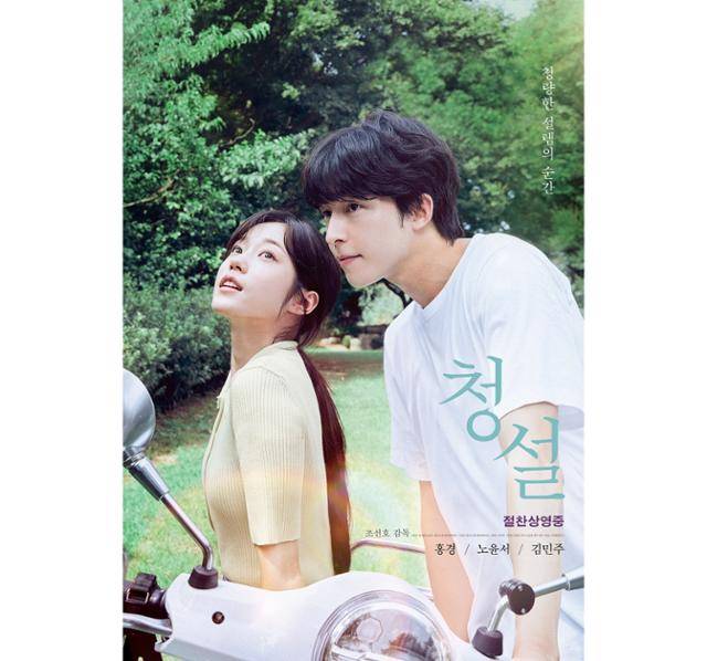 '청설'이 대만 개봉 확정 소식을 전했다. '청설' 포스터