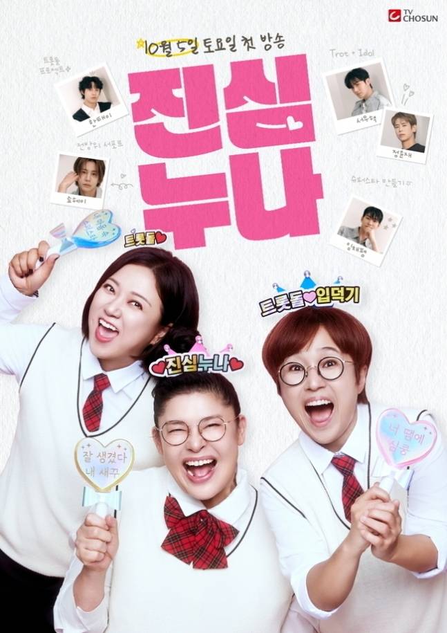 ‘진심누나’ 포스터. 사진ㅣTV조선