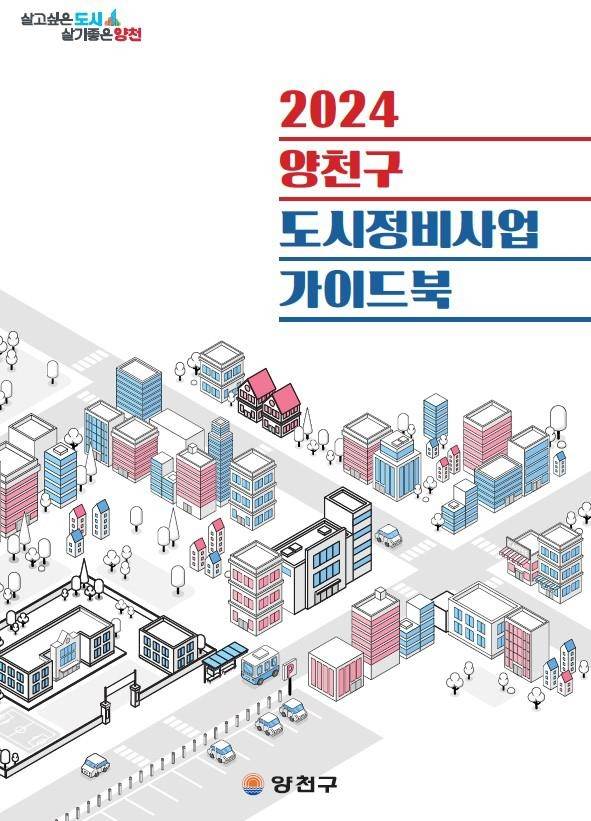 양천구 도시정비사업 가이드북 [양천구 제공. 재판매 및 DB 금지]