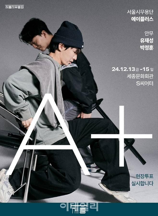 서울시무용단 ‘에이플러스 A+’ 포스터. (사진=세종문화회관)