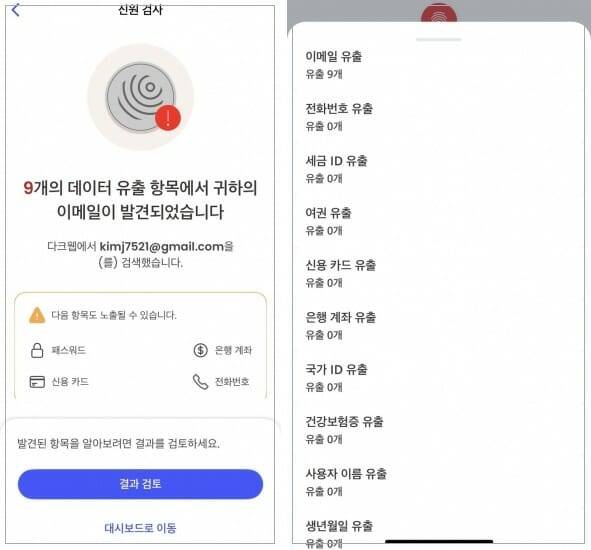 신원 모니터링을 통해 이메일 유출 사실을 확인할 수 있었다. (사진=김미정 기자)