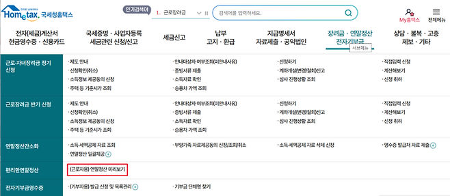 홈택스 홈페이지의 편리한 연말정산 항목에서 미리보기 서비스를 이용할 수 있다.&nbsp; 국세청 홈택스 캡쳐.