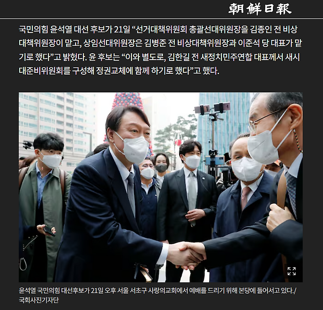 ▲2021년 11월 21일, 국민의힘 당내 경선에서 승리한 윤석열 후보가 자신의 대선 캠프인 중앙선거대책위원회 인선을 확정 발표했다. (기사 출처: 조선일보)