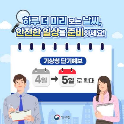 기상청이 28일부터 단기 예보 대상 기간을 4일에서 5일로 연장한다고 밝혔다.(사진=기상청)