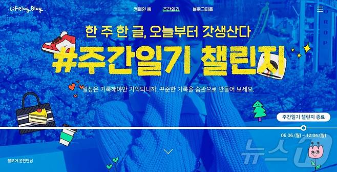 (2022년 네이버 블로그 '주간일기 챌린지' 안내 화면 갈무리)