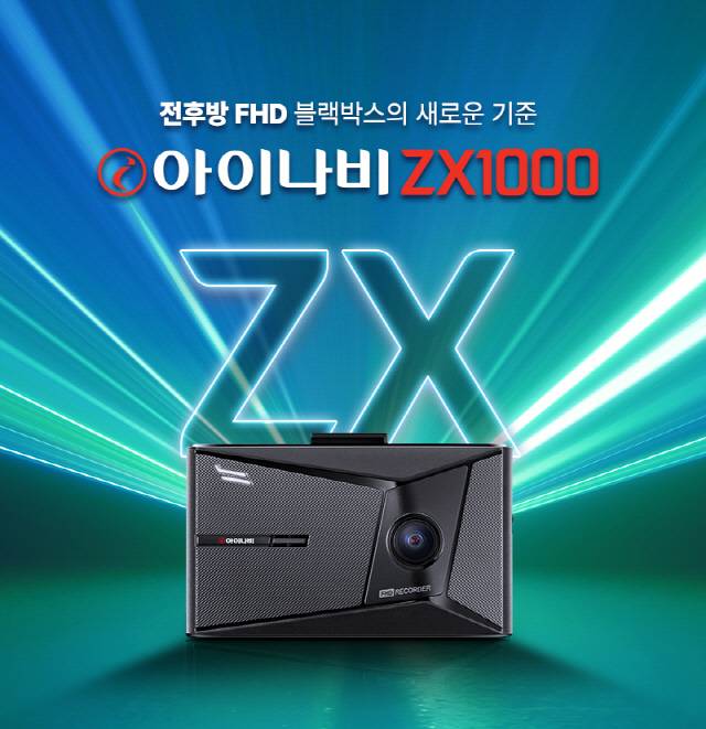 팅크웨어, 전후방 FHD 블랙박스 '아이나비 ZX1000' 출시. 팅크웨어 제공