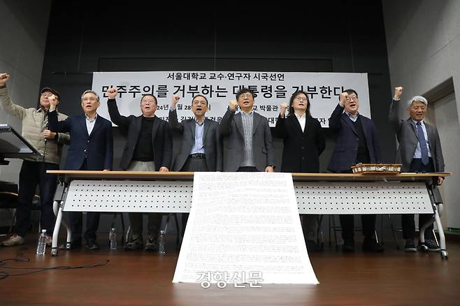 서울대 교수·연구진이 28일 서울 관악구 서울대 박물관에서 윤석열 대통령을 규탄하는 시국선언 발표를 하고 있다. 권도현 기자