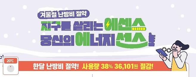 겨울철 난방비 절약 캠페인 포스터 [산업통상자원부 제공, 재판매 및 DB 금지]