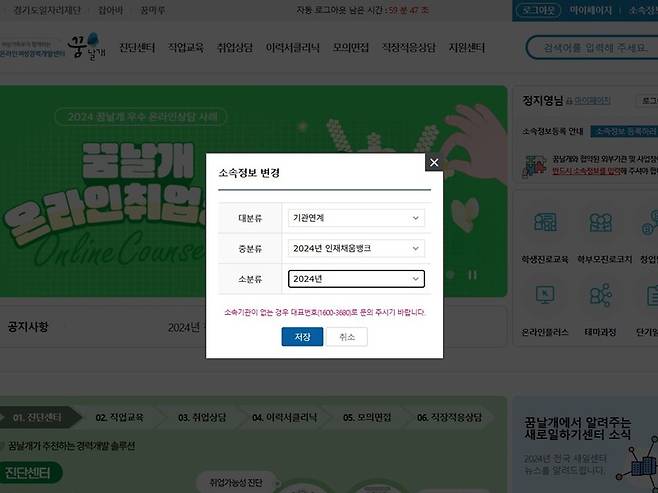 꿈날개의 강의를 들을 수 있도록 인재채움뱅크로 소속정보를 등록하고 있다.(출처=온라인경력개발센터 꿈날개)