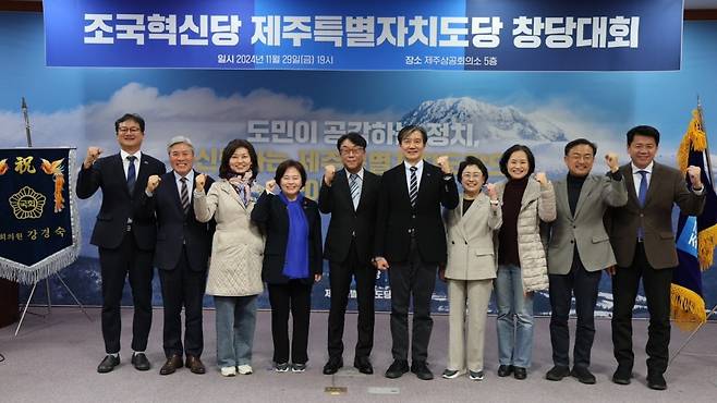 오늘(29일) 제주상공회의소에서 열린 조국혁신당 제주도당 창당대회