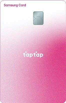 ‘삼성카드 taptap O(탭탭오)’는 라이프스타일 패키지 서비스와 대중교통·택시·통신요금·영화 할인 및 해외 결제 적립 등 다양한 혜택을 제공한다. [사진 삼성카드]
