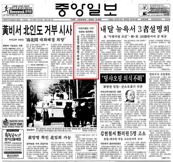 황장엽 북한 노동당 국제담당비서 망명 뒤 북한의 첫 입장을 보도한 중앙일보 1997년 2월 19일자 1면. 북한중앙방송은 전날 “비겁한 자들은 갈라면(갈테면) 가라”고 밝히며 황 비서의 망명을 허용할 뜻이 있음을 알렸다. 중앙포토