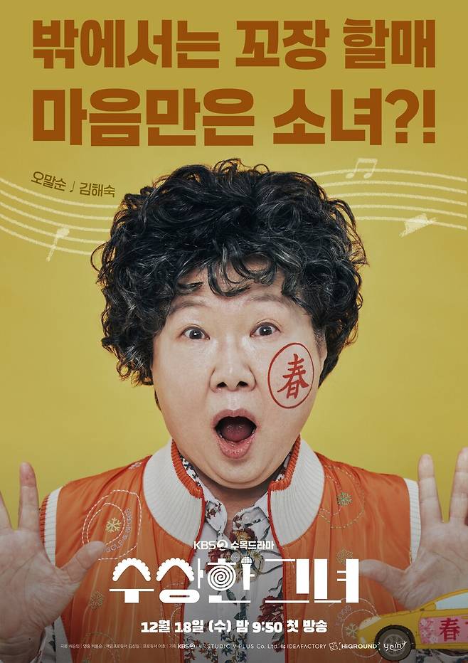 ▲ 제공|KBS2 '수상한 그녀'