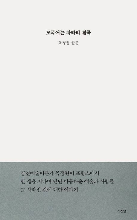 모국어는 차라리 침묵 목정원 지음, 아침달(2021)