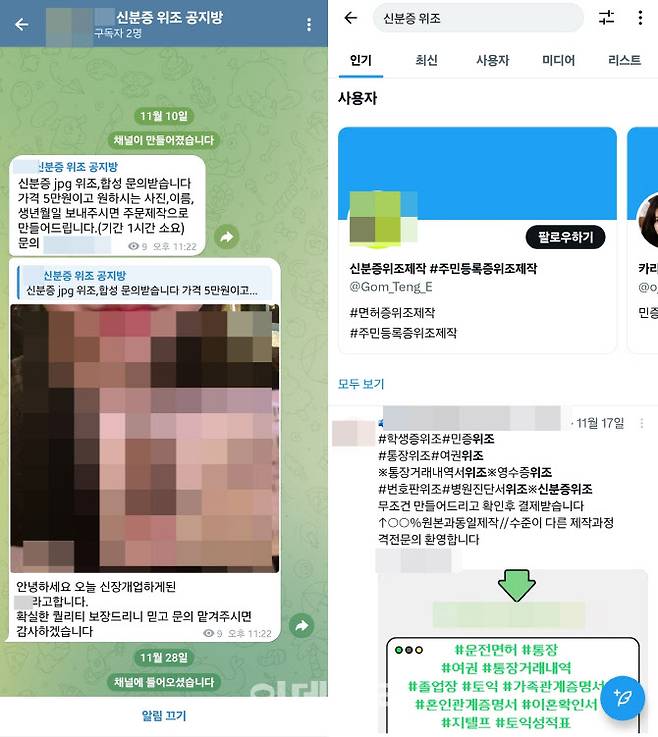 사회관계망서비스(SNS)에서 ‘신분증 위조’를 검색하면 나온는 결과들. (사진=온라인 갈무리)
