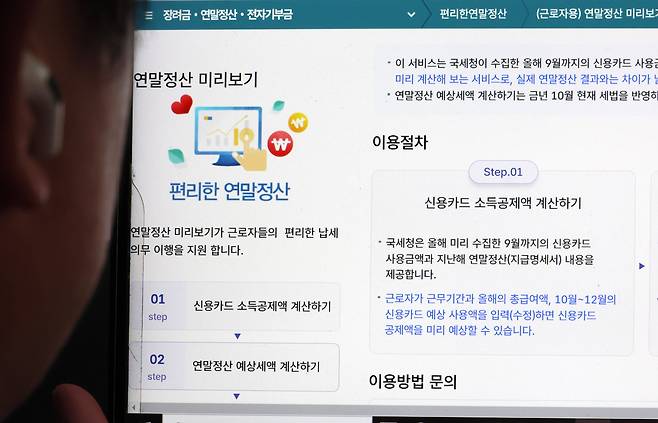 국세청이 지난달 15일 개통한 연말정산 미리보기 서비스. /연합뉴스