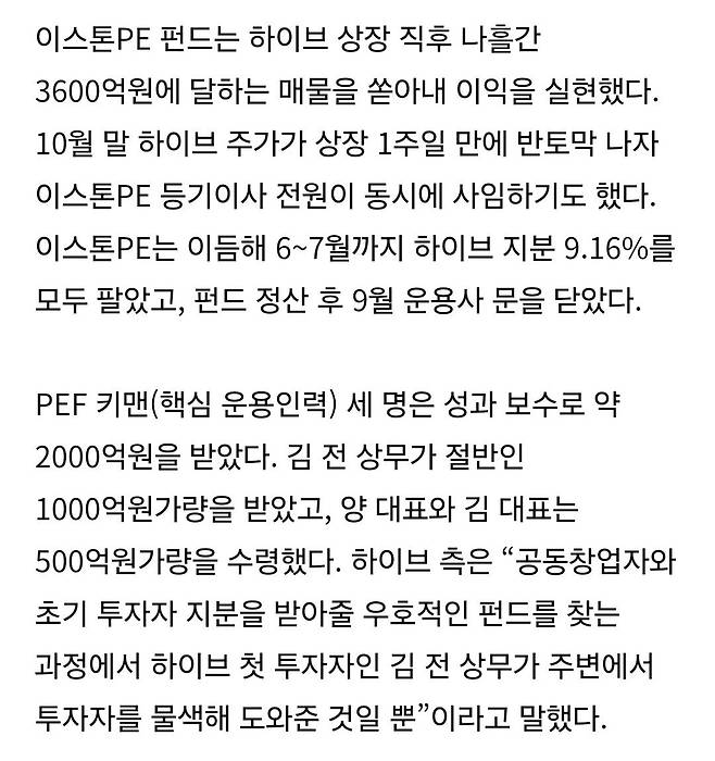 Screenshot_20241201_223554_Samsung Internet.jpg 방시혁 측근들, PEF 세워 하이브 투자…운용 성과로 2000억 벌어