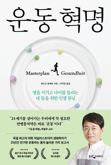 운동혁명 [웅진지식하우스 제공. 재판매 및 DB 금지]