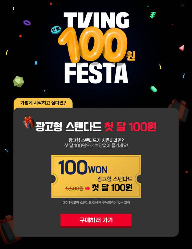 티빙 광고형 스탠다드