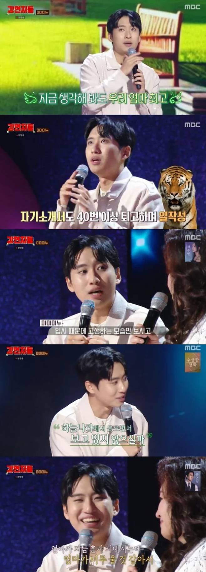 미미미누가 5수 시절을 회상했다. MBC '심장을 울려라 강연자들' 방송화면 캡처