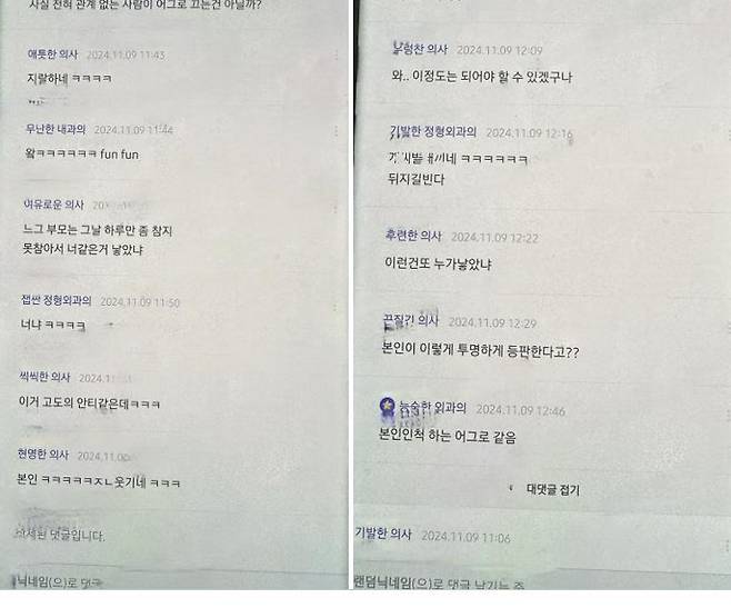 (서울=연합뉴스) 의사들이 익명의 온라인 커뮤니티에서 현장에서 일하는 의사를 향해 신상털이와 원색적 비난, 부모를 비하하는 욕설까지 일삼고 있다는 폭로가 나왔다. 폭로한 당사자가 블로그 게시글에 올린 사진. 2024.12.02. [인터넷 커뮤니티 캡처. 재판매 및 DB 금지]