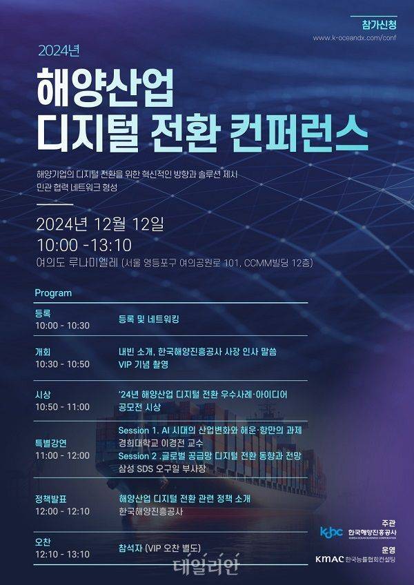 한국해양진흥공사 '2024 해양산업 디지털 전환 콘퍼런스' 홍보 포스터. ⓒ한국해양진흥공사