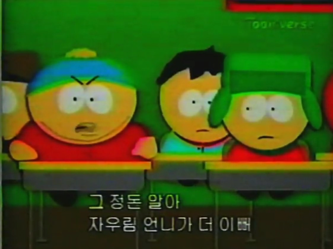 image.png 스압) 과거 투니버스에서 방영한 사우스 파크 자막 센스..jpg