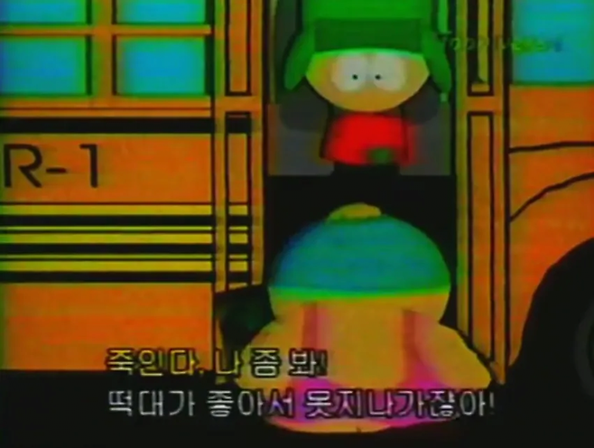 image.png 스압) 과거 투니버스에서 방영한 사우스 파크 자막 센스..jpg