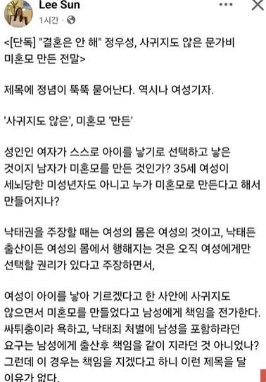 이 작가는 지난달 26일 사회관계망서비스(SNS)에 '정우성이 미혼모 만든 것이 아닌 여성이 선택한 것'이라는 내용이 담긴 글을 공개했다. 사진은 해당 페이스북 글. [사진=이선옥 페이스북]