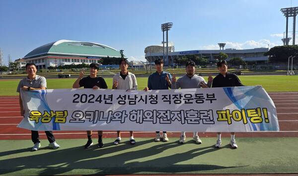 정범철 코치를 비롯한 성남시청 육상팀이 일본 오키나와 시립육상경기장에서의 전지훈련에 앞서 기념촬영을 하고 있다. 성남시청 제공