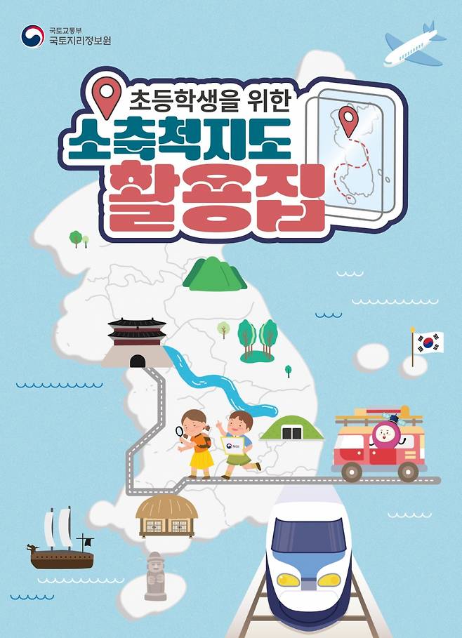 국토교통부 국토지리정보원은 초등학생을 위해 제작한 소축척지도 활용집(활용집)을 오는 4일부터 전국 6000여 초등학교에 배포한다고 3일 밝혔다./제공=국토부