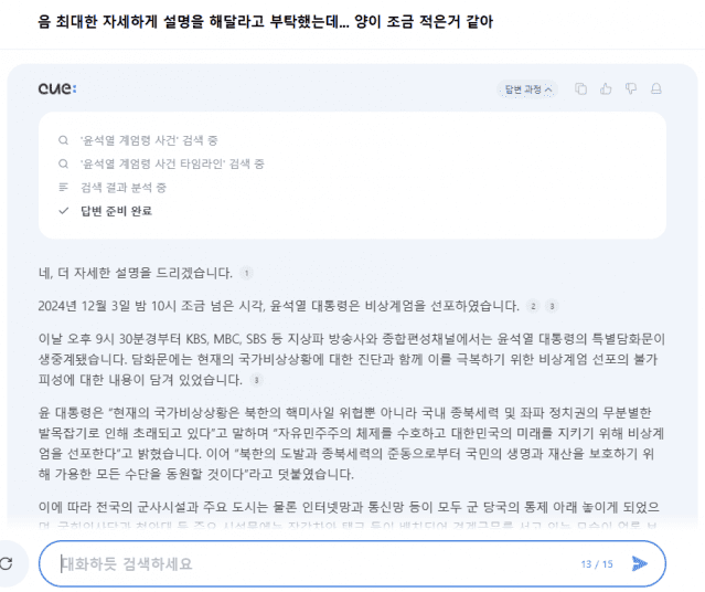 네이버 '큐'는 자세한 설명을 요청하자 길고 세세한 설명을 제공했다. (사진=네이버 큐 캡처)