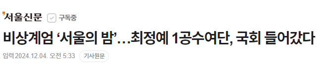 image.png 비상계엄 ‘서울의 밤’…최정예 1공수여단, 국회 들어갔다