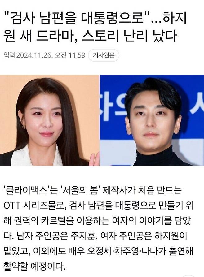 "검사 남편을 대통령으로"...하지원 새드라마 스토리 난리났다