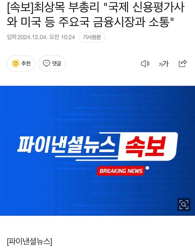 [속보]최상목 부총리 "국제 신용평가사와 미국 등 주요국 금융시장과 소통"