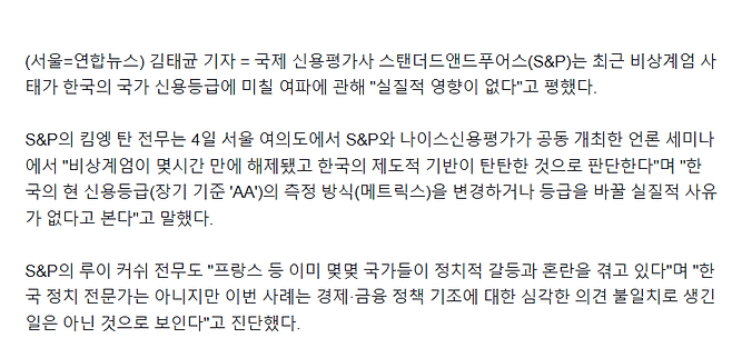 image.png S&P "비상계엄 사태, 한국 신용등급에 실제 영향 없다"