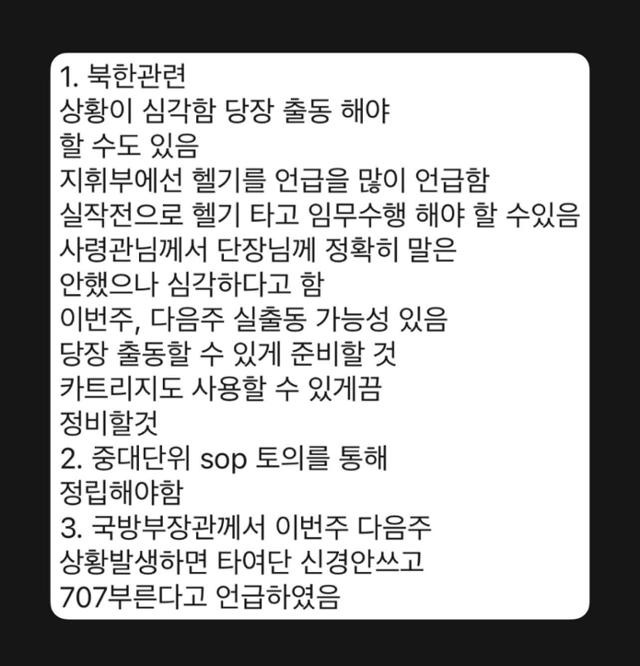 3일 오후 8시 35분쯤 707특수임무단 인원들에게 하달된 문자 메시지 내용. 코리아세진 제공