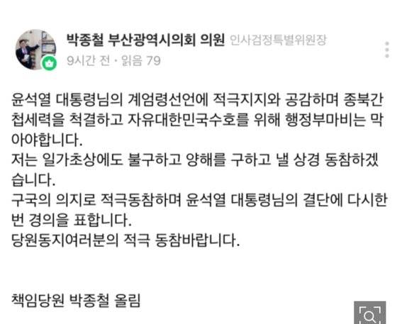 사진 박종철 의원 '밴드' 캡처