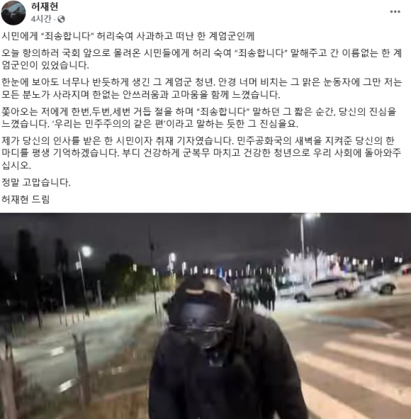 4일 오전 허재현 리포액트 기자는 고개 숙인 한 계엄군인의 사진을 올리고 “오늘 항의하러 국회 앞으로 몰려온 시민들에게 허리 숙여 ‘죄송합니다’ 말해주고 간 이름 없는 한 계엄군인이 있었다”고 주장했다. 페이스북 캡처